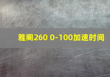 雅阁260 0-100加速时间